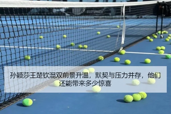 孙颖莎王楚钦混双前景升温，默契与压力并存，他们还能带来多少惊喜